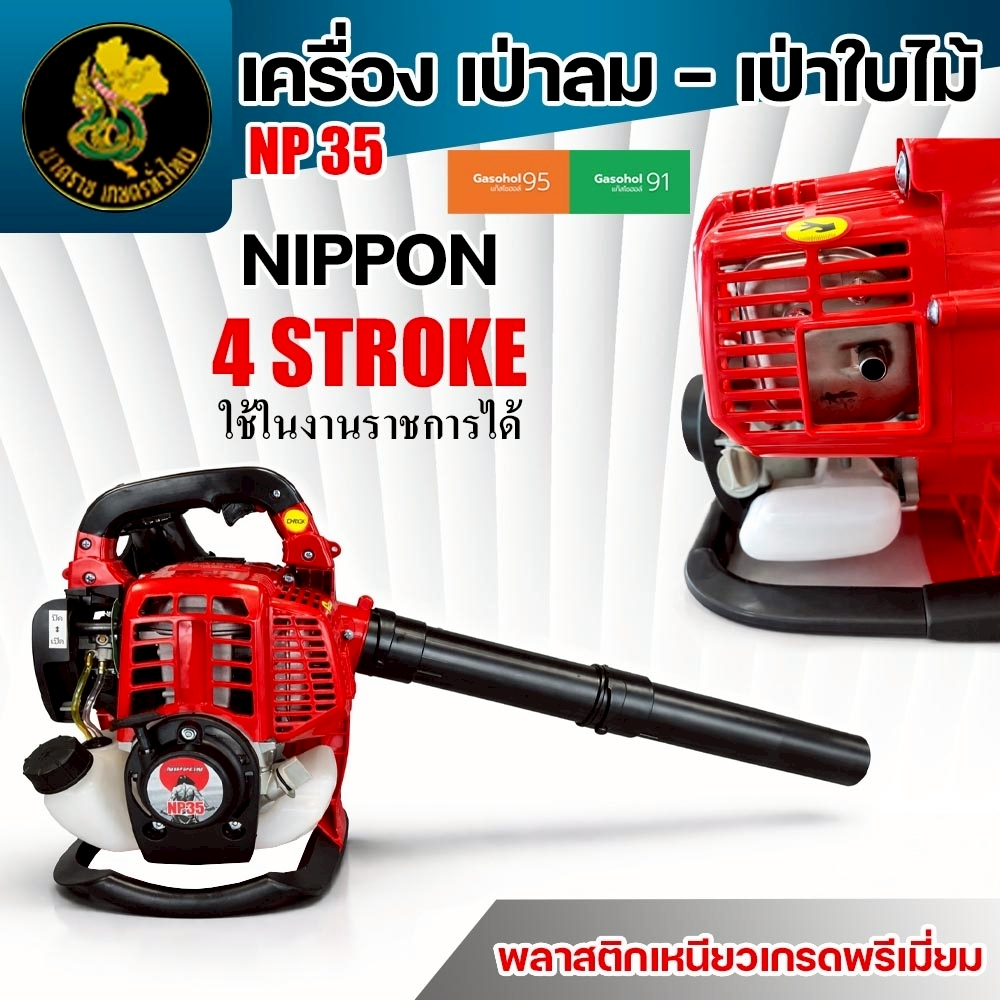 เครื่องเป่าลม NIPPON 4 จังหวะ NP-35 35CC 1.8 แรงม้า เครื่องเป่าใบไม้ งานสวน  รับประกัน 1ปี