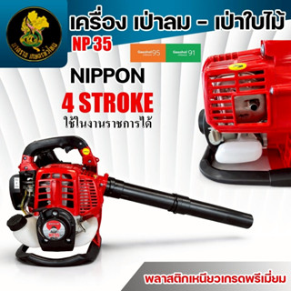 เครื่องเป่าลม NIPPON 4 จังหวะ NP-35 35CC 1.8 แรงม้า เครื่องเ…