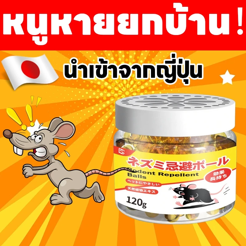 นำเข้าจากประเทศญี่ปุ่น เจลไล่หนู กำจัดหนู ใช้งานง่าย ไล่หนูตลอด 24 ชั่วโมง ใช้ได้ทั้งแม่และเด็ก
