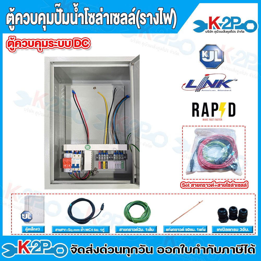 ตู้คอมบายเนอร์ปั๊มน้ำโซล่าเซลล์ ตู้ควบคุมระบบDC อุปกรณ์ ตู้เหล็กเบอร์3สาย PV LINK 4sq.mm. ย้ำmc4 5ม. 1คู่ สายกราวด์ 2ม.
