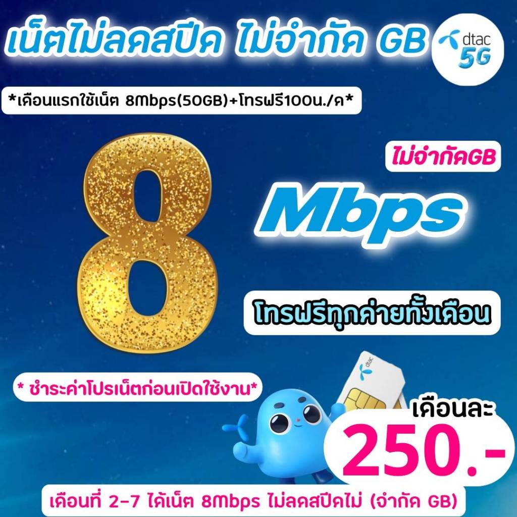 (ชำระค่าโปรก่อนใช้งาน)ซิมดีแทค DTAC  เน็ต 8Mbps ไม่ลดสปีด+โทรฟรีทุกค่าย(จำกัดทั้งร้านไม่เกิน1ซิม/ท่าน)