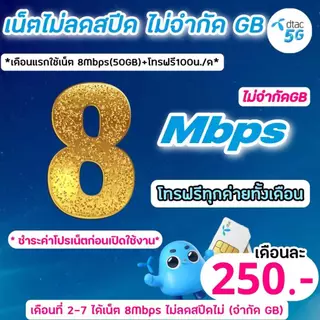 (ชำระค่าโปรก่อนใช้งาน)ซิมดีแทค DTAC เน็ต 8Mbps ไม่ลดสปีด+โทรฟรีทุกค่าย(จำกัดทั้งร้านไม่เกิน1ซิม/ท่าน)