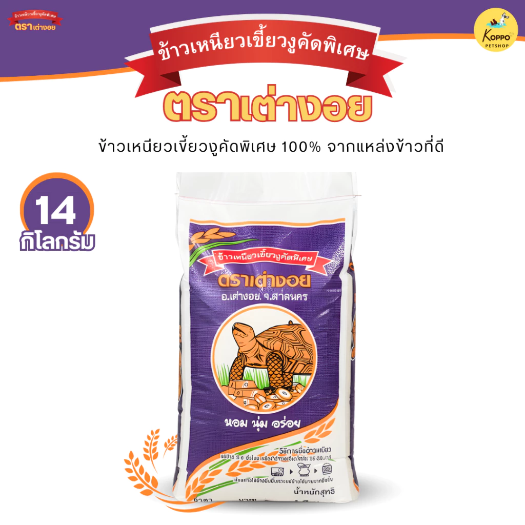 ข้าวเหนียวเขี้ยวงูคัดพิเศษ ตราเต่างอย ขนาด 14 kg ข้าวเหนียว นุ่ม อร่อย