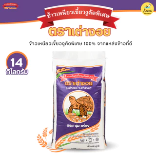 ข้าวเหนียวเขี้ยวงูคัดพิเศษ ตราเต่างอย ขนาด 14 kg ข้าวเหนียว นุ่ม อร่อย