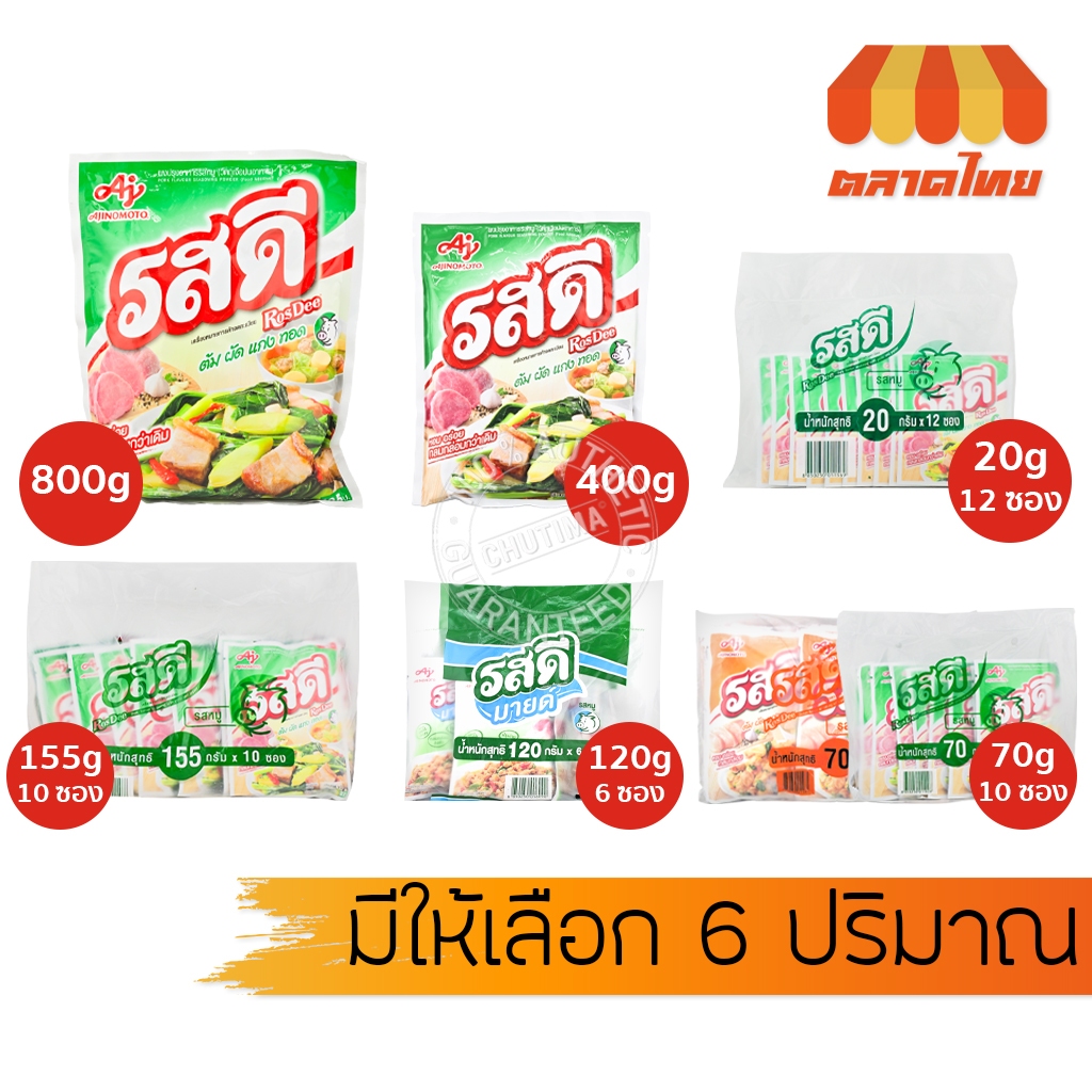 (แบบซอง / ยกแพ็ก) รสดี มายด์ ผงปรุงรสอาหาร รสหมู, รสไก่ ผงชูรส เมนูต้ม ผัด แกง ทอด RosDee