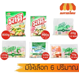 (แบบซอง / ยกแพ็ก) รสดี มายด์ ผงปรุงรสอาหาร รสหมู, รสไก่ ผงชูรส เมนูต้ม ผัด แกง ทอด RosDee