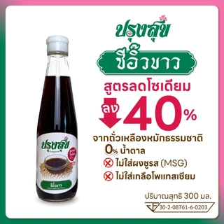 ซอสสุขภาพ ตรา ปรุงสุข ลดโซเดียม 40% ขวดแก้ว 300 ml ไม่เติมผงชูรส โรคไต คีโต ทานได้