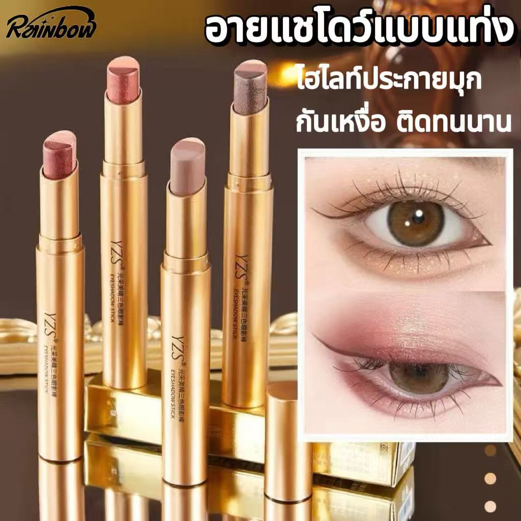 YZS อายแชโดว์แบบแท่ง อายแชโดว์สติ๊ก 3 สี ในแท่งเดียว เนื้อบางเบา เกลี่ยง่าย ติดทน กันน้ำ เกลี่ยง่าย