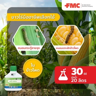 ซื้อ1แถม1 พรีวาธอน ขนาด 500ซีซี กำจัดหนอนกอ