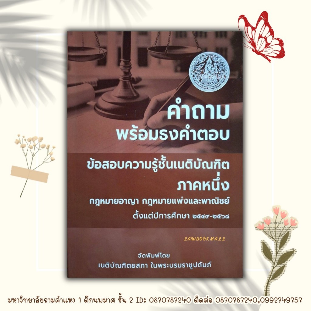 คำถามพร้อมธงคำตอบ ข้อสอบเนติภาคหนึ่ง ตั้งแต่ปีการศึกษา2549-2568 ฟรีปกใส