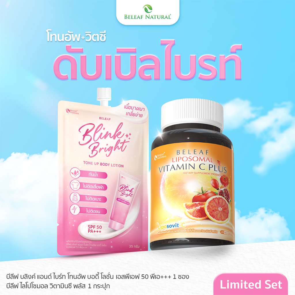 [ ดับเบิลไบรท์ ] บีลีฟ บลิงค์ แอนด์ ไบร์ท โทนอัพ บอดี้ โลชั่น + บีลีฟ ไลโปโซมอล วิตามินซี พลัส