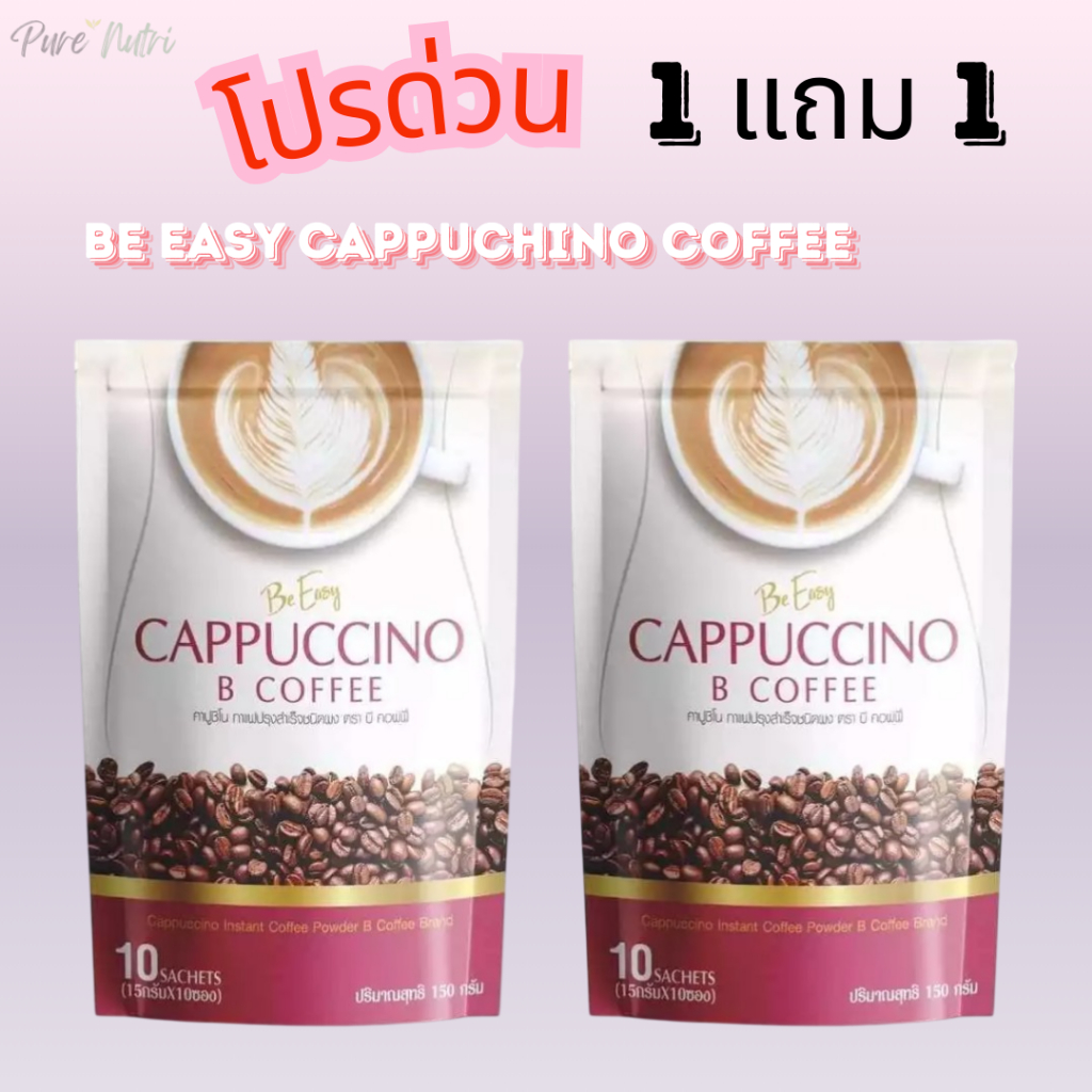 1 แถม 1  Be Easy Cappuccino B Coffee กาแฟนางบี กาแฟบีอีซี่ 2 ห่อ