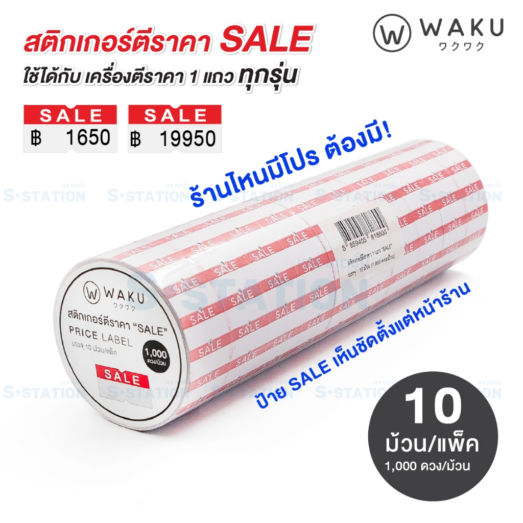 WAKU สติกเกอร์ตีราคา ป้ายตีราคา " SALE " แพ็ค 10 ม้วน (10,000 ดวง) ป้ายราคา PRICE LABEL