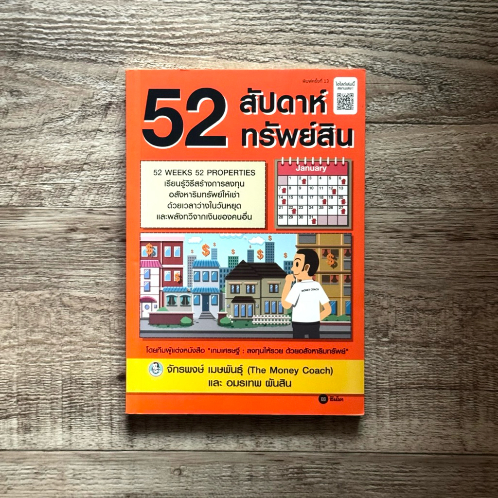 หนังสือ📚 52 สัปดาห์ 52 ทรัพย์สิน (🎁 ฟรีปกใส + ที่คั่นหนังสือ ✨ พร้อมจัดส่ง 🚚)