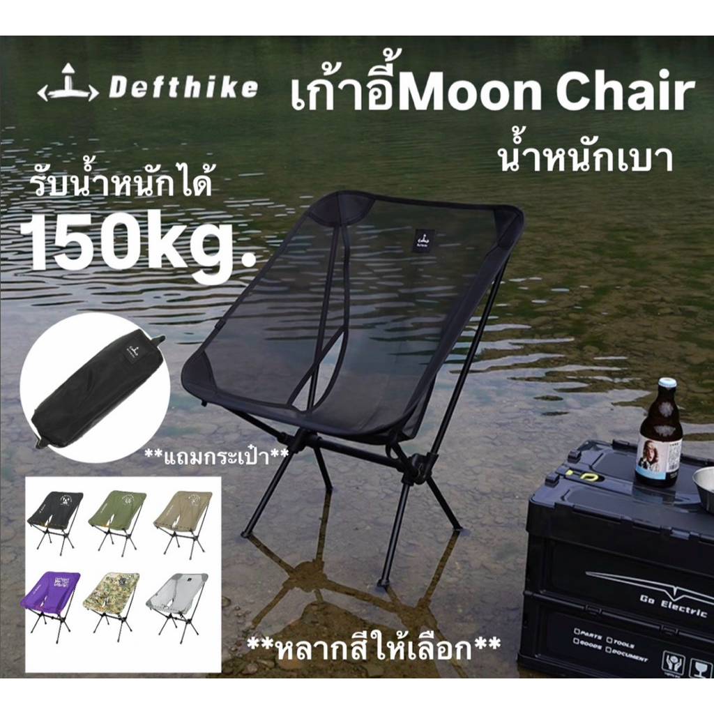 🔥พร้อมส่งทันทีใน24ชม.🔥Defthike เก้าอี้ Moon Chair รับน้ำหนัก150kg.‼️ ขนาดพกพาเบาเพียง950กรัม ระบาย ไม่อับร้อน