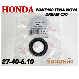 ซีลดุมหลัง DREAM100 WAVE100 NOVA TENA C70 วาชิ