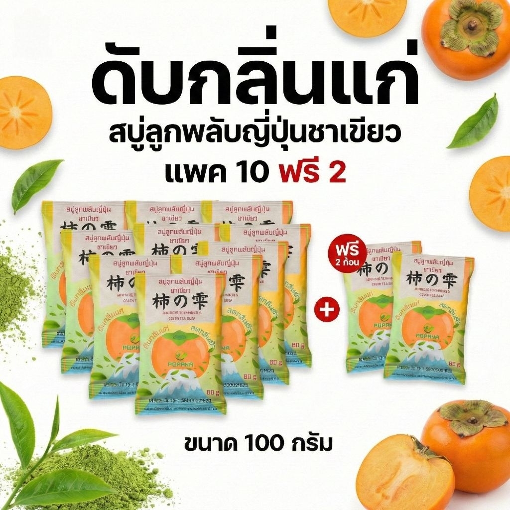 แพค10แถม2‼️ สบู่ดับกลิ่นแก่ 🇯🇵ลูกพลับญี่ปุ่นชาเขียว ขนาด100กรัม
