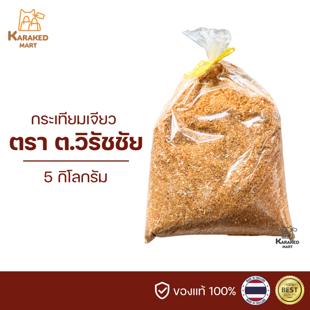 กระเทียมเจียว ตราต.วิรัชชัย ขนาด 5 กิโลกรัม หอม กรอบ พร้อมใช้สำหรับร้านอาหาร