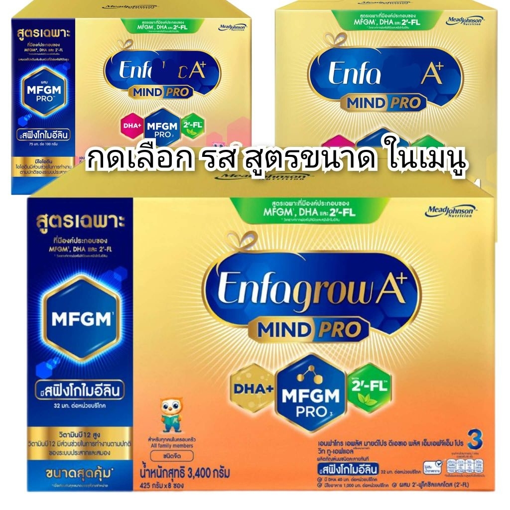 Enfagrow A+ mindpro เอนฟาโกร เอพลัส สูตร3 สูตรอื่นๆกดเลือกสูตรในเมนูได้เลยครับ