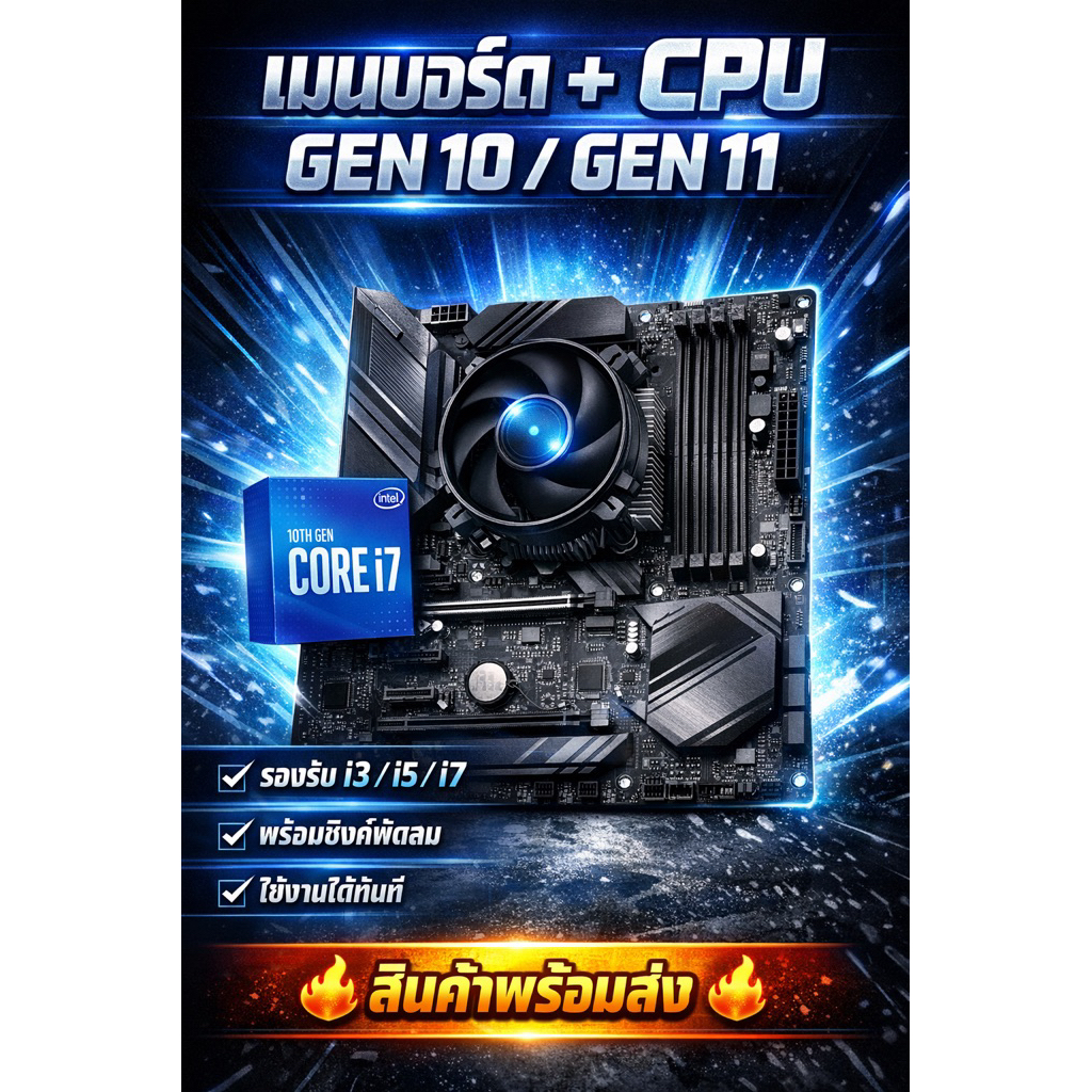 เมมบอร์ด+Cpu Gen 10 / 11
