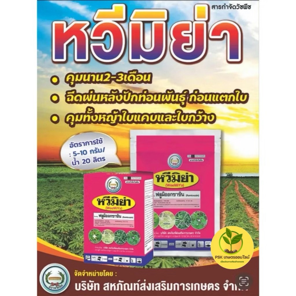 หวีมิย่า หวีทอง ฟลูมิออกซาซิน 50% WP ขนาด 50 กรัม สารกำจัดวัชพืช
