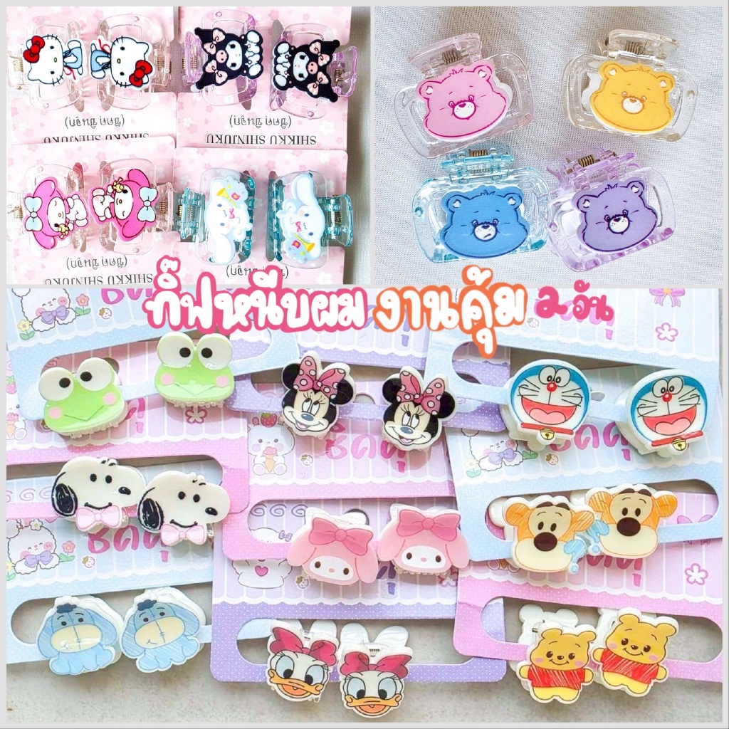 รวม กิ๊ฟงับเล็ก กิ๊บ กิ๊บการ์ตูนน่ารักๆ พร้อมส่ง  ❤️ ถ่ายจากงานจริงตรงปก ❤️