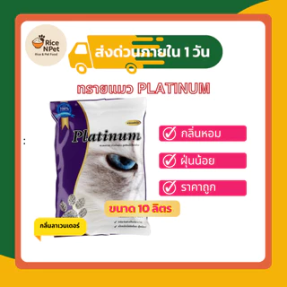 ทรายแมว Platinum จับตัวเป็นก้อนไว​ ฝุ่นน้อย​ ไม่ติดเท้าแมว 30 ลิตร แถมขนมแมวเลียฟรี