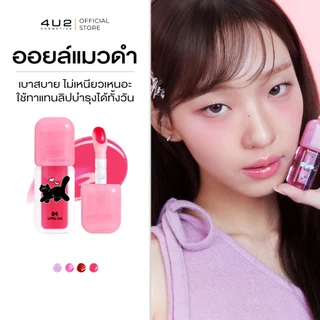 ลิปออยล์ 4U2 LIP OIL - ลิปออยล์แมวดำ pH Change ลิปออย4U2 ลิป 4U2 ลิปบำรุง ลิปออย4u2