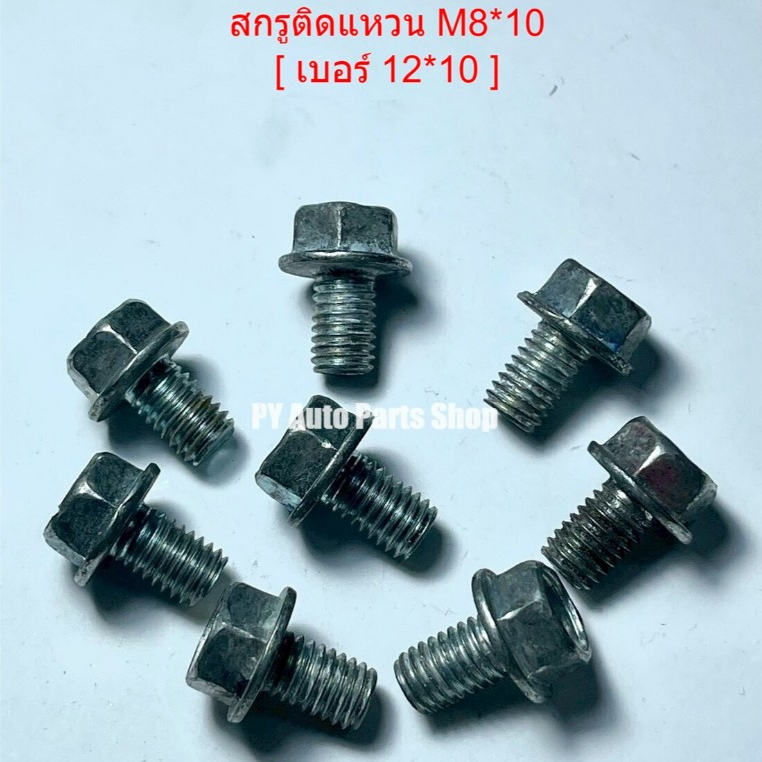สกรูติดแหวน M8*10/M8*15/M8*20/M8*25/M8*35 [ 500 กรัม ]