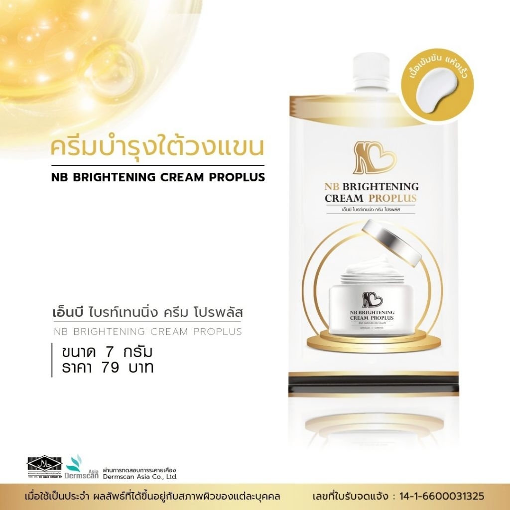 NB Brightening Cream ProPlus 7gram package ครีมรักแร้พี่ฟ้าแบบซอง