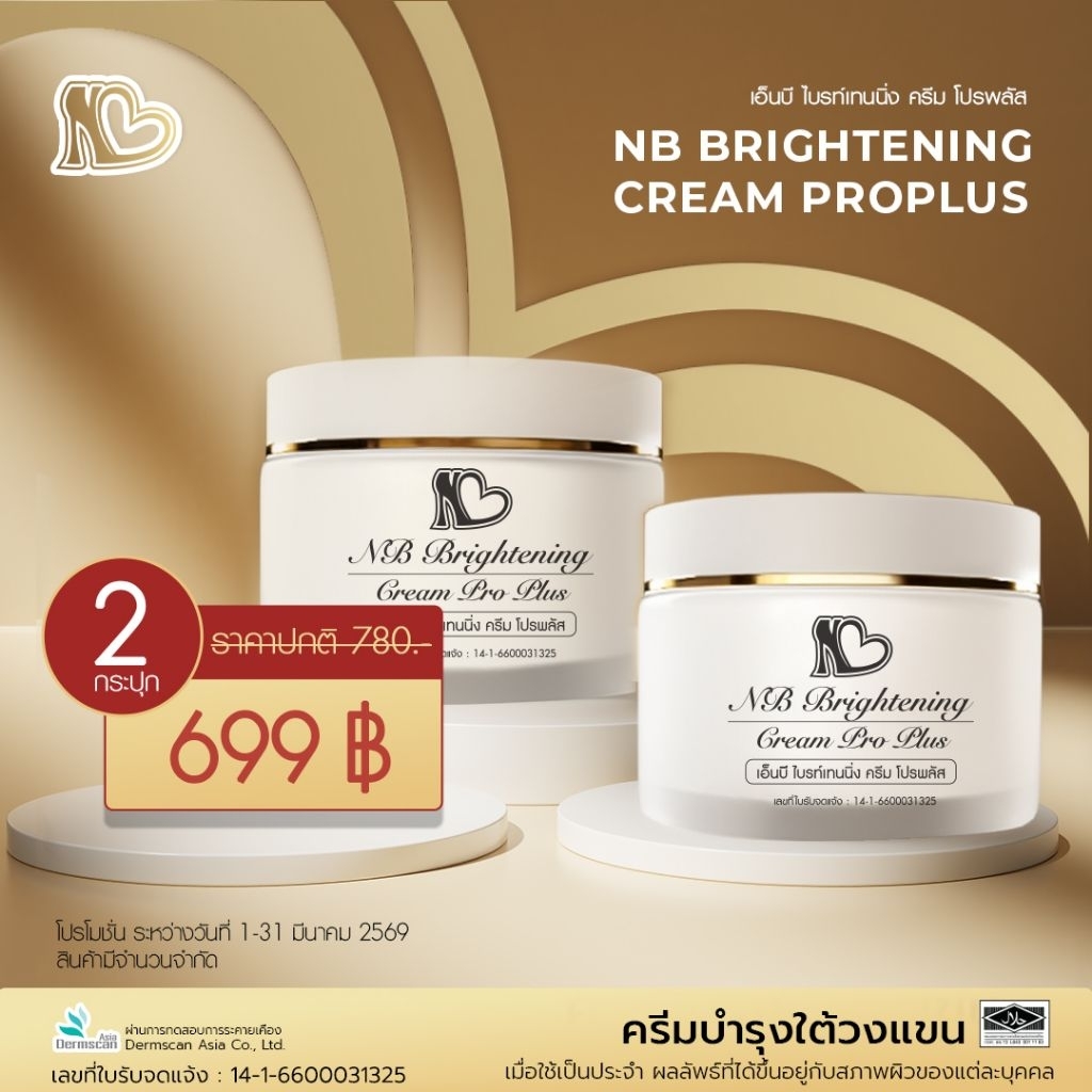 ส่งฟรี! ⚡ NB Brightening Cream ProPlus ครีมแก้รักแร้ดำพี่ฟ้า ลดกลิ่นตัว มอยเจอไรเซอร์