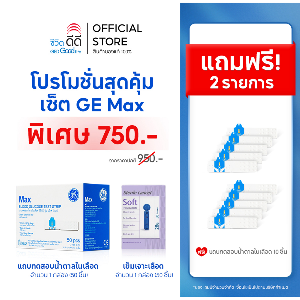 โปรโมชั่นสุดคุ้ม เซ็ต Max แผ่นตรวจ  50 ชิ้น และ เข็มเจาะ 50 ชิ้น  แถม Max แผ่นตรวจ 10 ชิ้น
