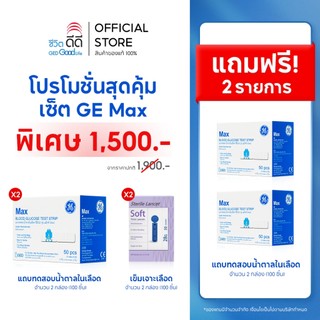 เซ็ตMax แผ่นตรวจ 50 ชิ้น 2กล่อง และ เข็มเจาะ 50 ชิ้น 2กล่อง แถม Max แผ่นตรวจ 50 ชิ้น 2 กล่อง (สินค้าหมดอายุเดือน ต.ค.)