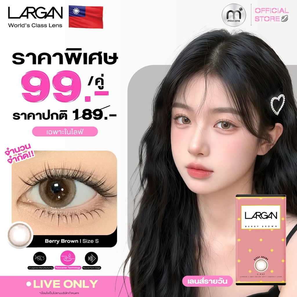 [Flashsale 99.-] Misslens : LARGAN คอนแทคเลนส์รายวัน ขายดี No.1 ในWatsonไต้หวันรุ่น Honey orange/Berry brown