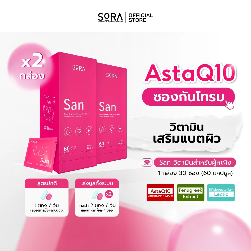 Sora SAN วิตามินซองกันโทรม 2 กล่อง l สูตร AstaQ10 กู้ผิวหมอง ปกป้องผิวจากแดด เสริมพลังงาน บูสสมองเฟรช