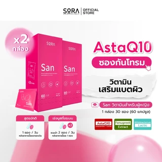 Sora SAN วิตามินซองกันโทรม 2 กล่อง l สูตร AstaQ10 กู้ผิวหมอง ปกป้องผิวจากแดด เสริมพลังงาน บูสสมองเฟรช