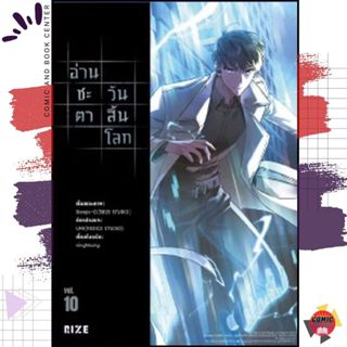 [LEVON] อ่านชะตาวันสิ้นโลก เล่ม 1-10 + มุมมองนักอ่านพระเจ้า …