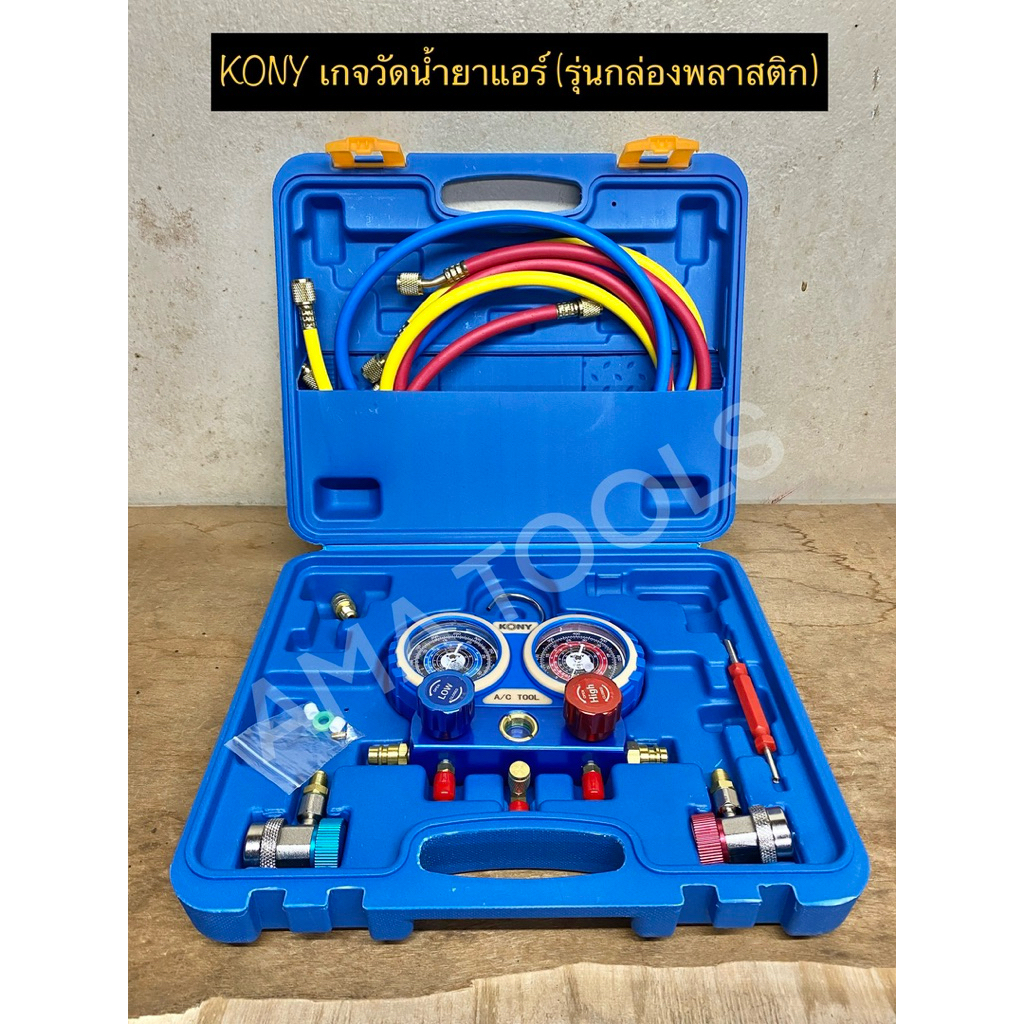 KONY ชุดเกจ์ชาร์จน้ำยาแอร์ พร้อมข้อต่อ 134A ข้อต่อ R32/R410 ใช้ได้กับแอร์ทุกรุ่น AM130-1