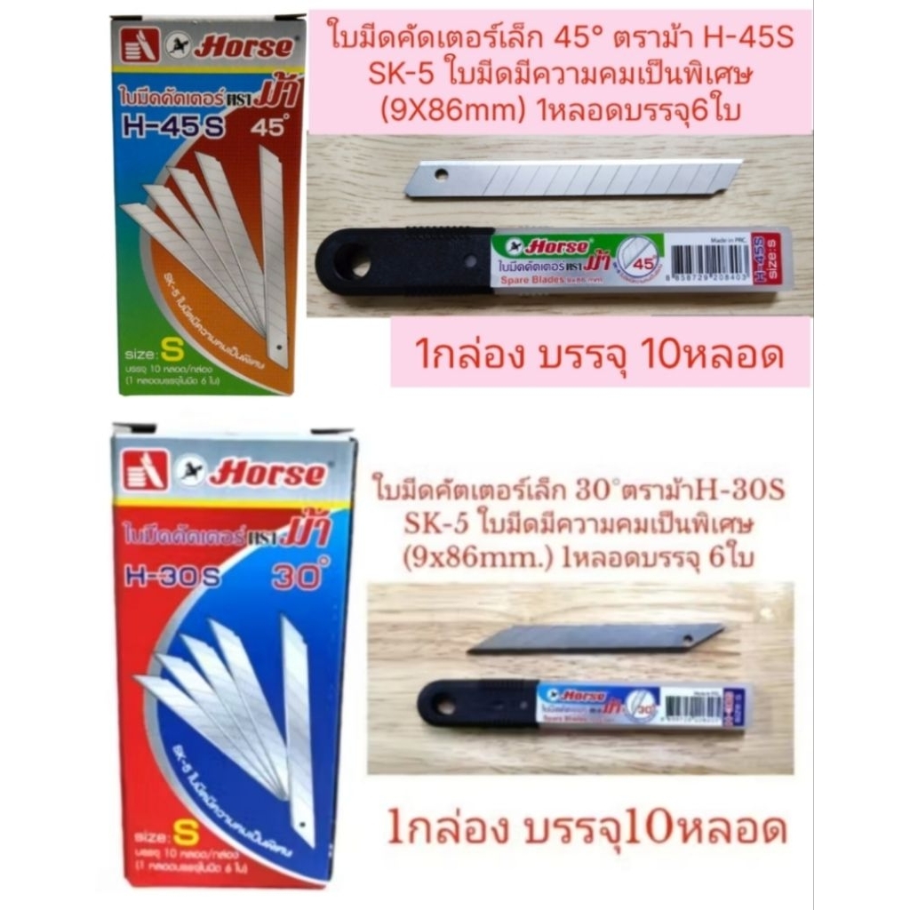 ใบคัตเตอร์เล็ก 30°/45° ตราม้า H-30S H-45S ขนาด 9mm.x86mm. 1กล่องมี10หลอด