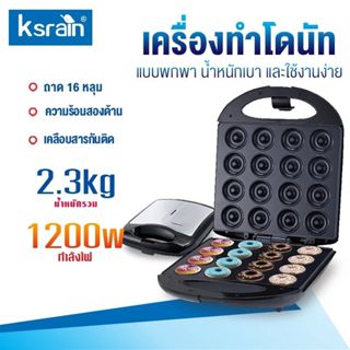 Ksrain เครื่องทำโดนัท 1200W เครื่องอบขนมทรงกลม โดนัทจิ๋ว Don…