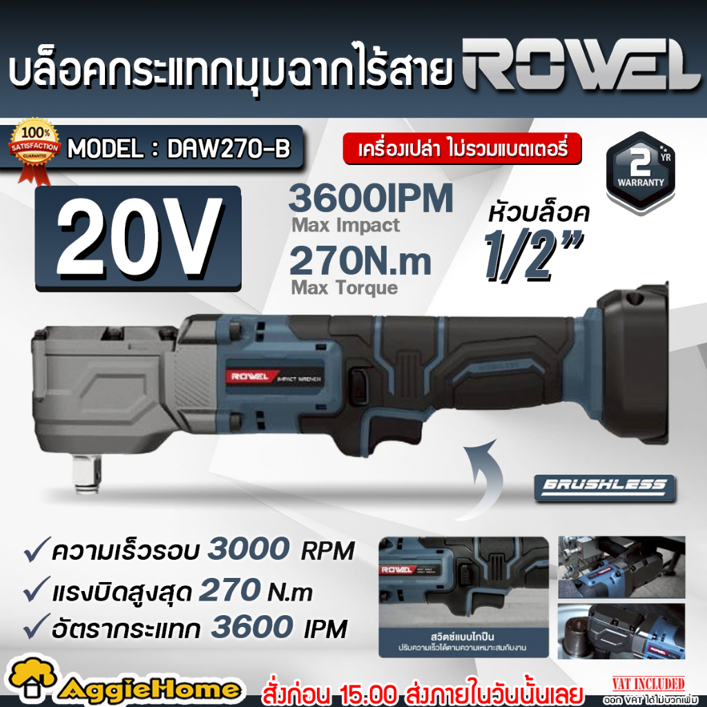 ROWEL บล็อกกระแทกมุมฉาก ไร้สาย 20V. รุ่น DAW270-B (มีตัวเลือก) CORDLESS RIGHT ANGLE IMPACT WRENCH