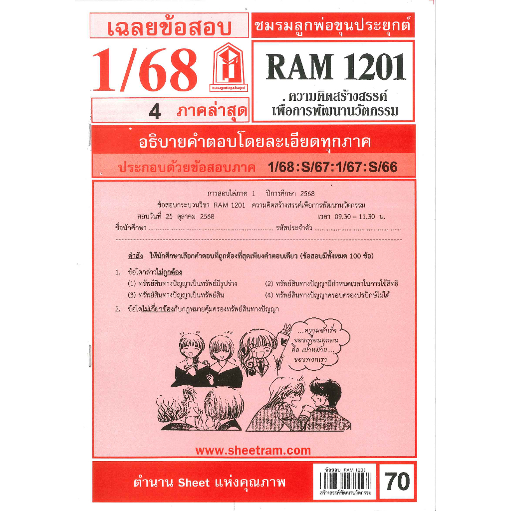 RAM1201 เฉลยความคิดสร้างสรรค์เพื่อการพัฒนานวัตกรรม 1/68