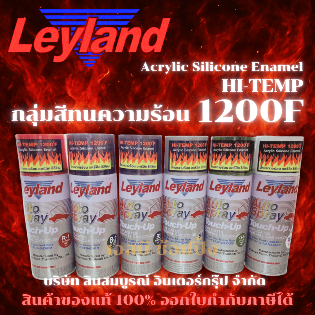 สีสเปรย์ ทนความร้อน เลย์แลนด์ Leyland สีทนความร้อน Leyland