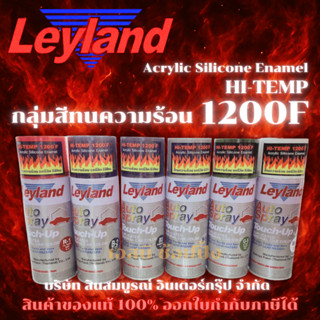 สีสเปรย์ ทนความร้อน เลย์แลนด์ Leyland สีทนความร้อน SB+