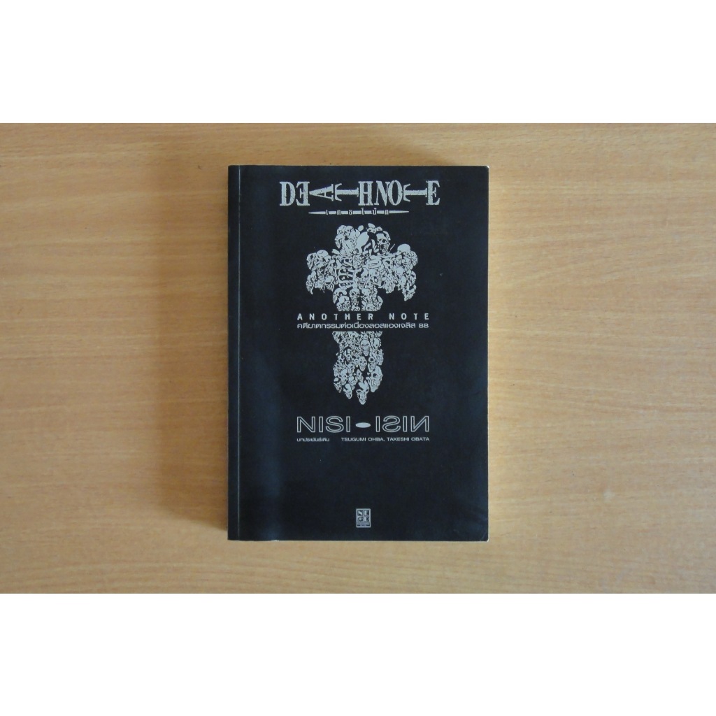 หนังสือการ์ตูน นิยาย เดธโน๊ต (LN) DEATH NOTE ANOTHER NOTE เล่มเดียวจบ [ปกสีดำ พิมพ์เก่า] ผลงานของ Ta