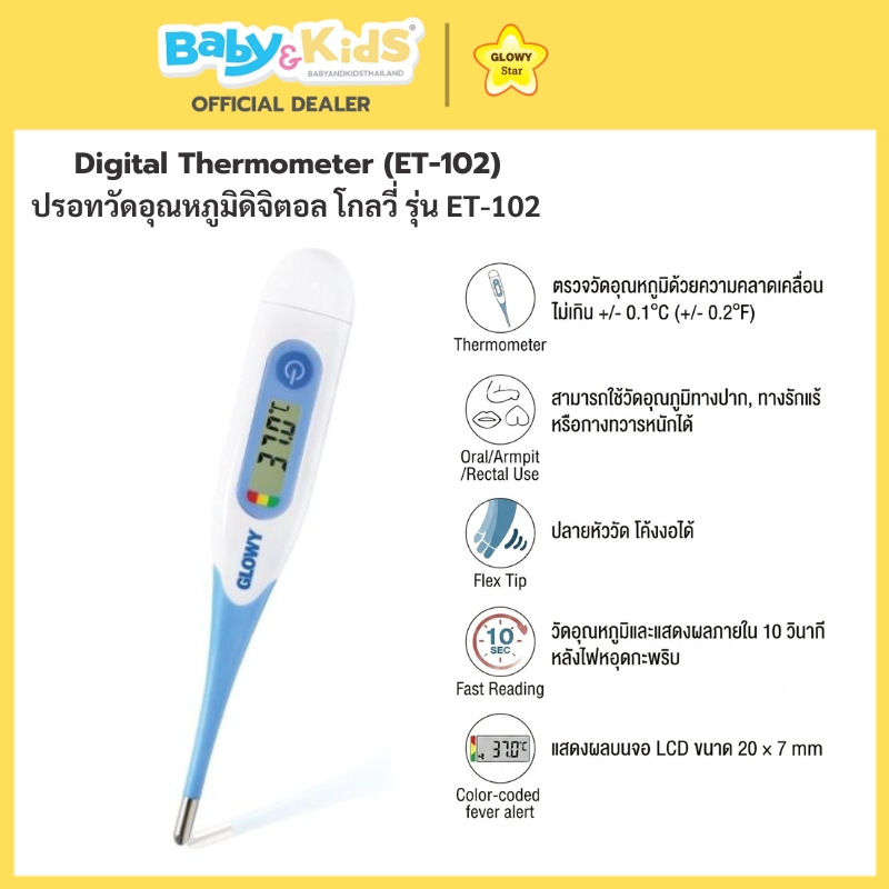 Glowy Star Digital Thermometer (ET 102) ปรอทวัดไข้ดิจิตอล โกลวี่ รุ่น ET 102