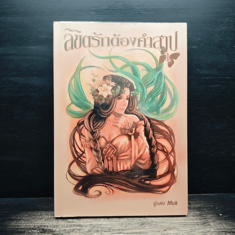 ลิขิตรักต้องคำสาป เล่ม 1 - Muk 🏷️1173116