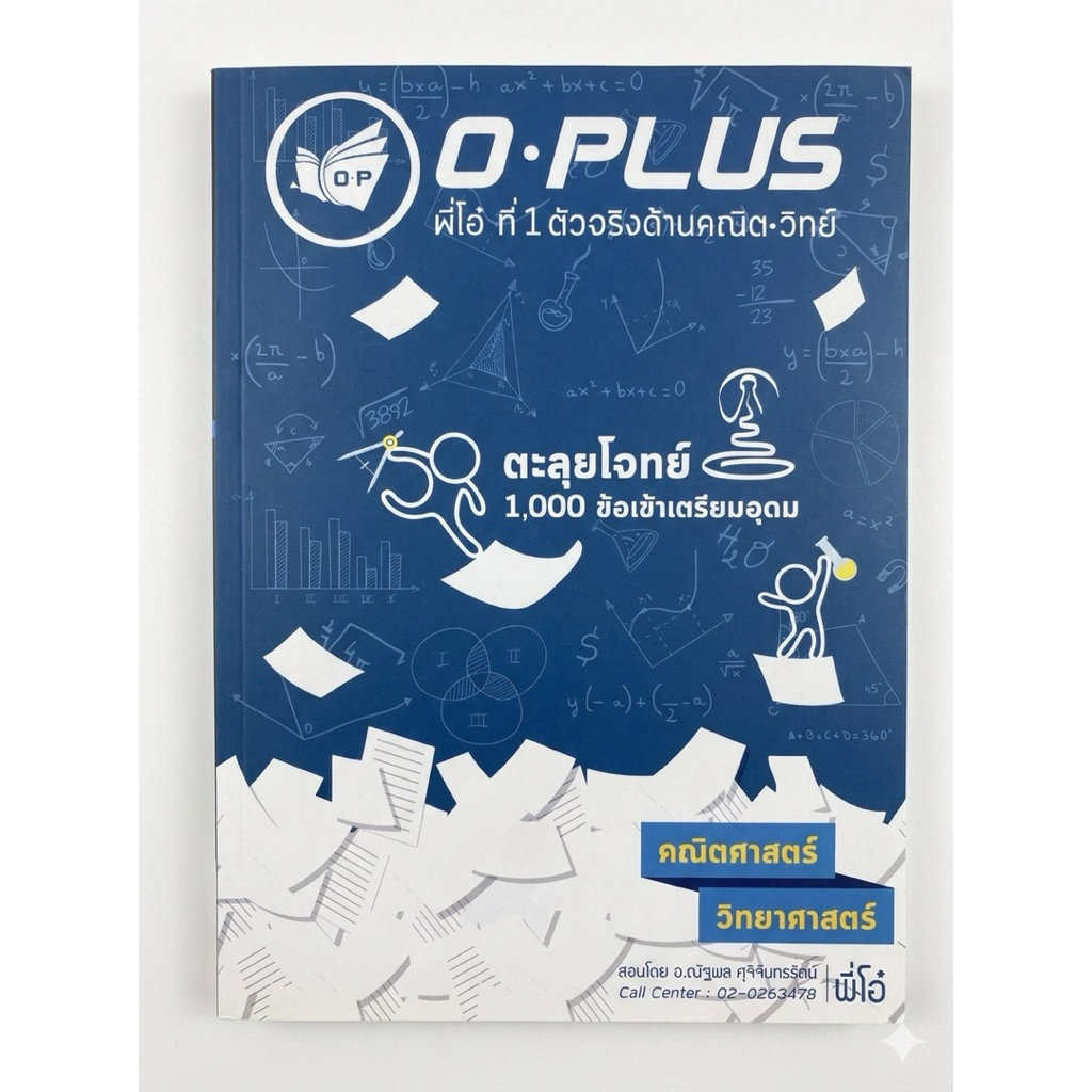 [สอบเข้าเตรียม-ทำโจทย์ 1,000 ข้อ]หนังสือตะลุยโจทย์สอบเข้าเตรียมอุดม O-PLUS พี่โอ๋ รวมโจทย์ 1,000 ข้อ