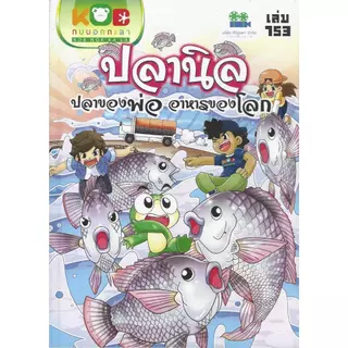 หนังสือ กบนอกกะลา คละตอน (มือหนึ่งค้างสต็อกขายแยกเล่ม)