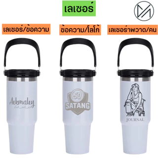 แก้วเก็บความเย็น เลเซอร์รูปหรือข้อความตามสั่งออกแบบฟรี 30oz 900mlยี่ห้อPanda(A4)**ผลิตสินค้า2วันหลังคอนเฟริมแบบ**
